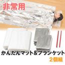 非常用かんたんマット＆ブランケット