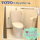 TOTO トイレリフォーム