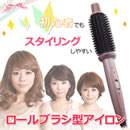 クレイツイオン ロールブラシアイロン
