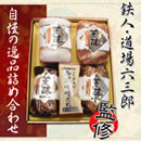 鉄人・道場六三郎監修 自慢の逸品詰め合わせ