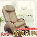 【特別価格】マッサージチェア くつろぎ指定席 CHD-831