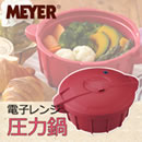 マイヤー電子レンジ圧力鍋