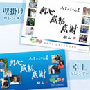 若大将のゆうゆう散歩2013年カレンダー