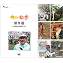 【通販限定・送料無料】「ちい散歩傑作選～日本の四季を感じて～」