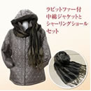 ラビットファー付中綿コートセット