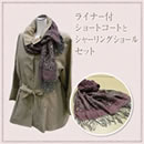 ライナー付コートセット