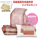 ロイヤルゴールド高級国産羽毛組布団4点セット