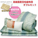 ロイヤルゴールド高級国産羽毛組布団6点セット