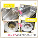 キッチンおそうじサービス