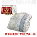 エクセルゴールド増量羽毛掛け布団