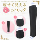 痩せて見える工夫満載 トリックパンツ