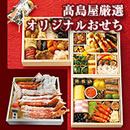 高島屋厳選 オリジナルおせち