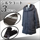 シルクコート3点セット
