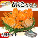 2012 かにづくし3種セット