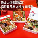 魯山人倶楽部認定 日月庵の京風おせち