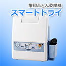 象印 ふとん乾燥機 スマートドライ