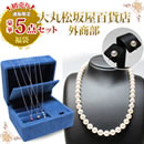 大丸松坂屋外商部 ジュエリー福袋