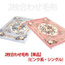 中綿入り2枚合せ毛布