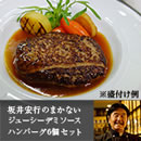 坂井宏行のまかないジューシーデミソースハンバーグ