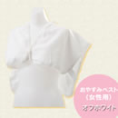 おやすみベスト（女性用）
