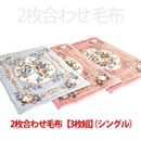 中綿入り2枚合せ毛布3枚組