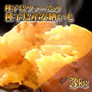 種子島ファームの種子島産安納いも