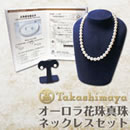 高島屋厳選 9-9.5mm珠オーロラ花珠真珠ネックレスセット オーロラ鑑別書付