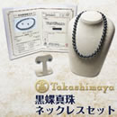 高島屋厳選 9-11mm珠黒蝶真珠ネックレスセット オーロラ鑑別書付