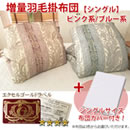 フランスホワイトダックダウン エクセルゴールドラベル増量羽毛掛布団カバー付