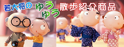 若大将のゆうゆう散歩ショッピング紹介商品
