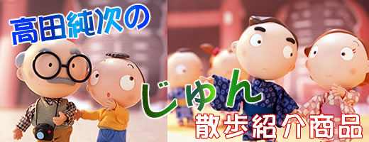 高田純次のじゅん散歩ショッピング紹介商品