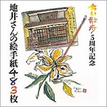 地井さんの絵手紙シリーズ