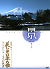 美しき日本の歌こころの風景DVD「情」