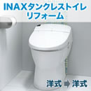 INAX タンクレストイレリフォーム