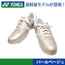 YONEX パワークッションウォーキングシューズ LC60