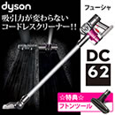 ダイソンDC62通販モデル