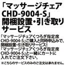 マッサージチェア CHD-9004-S開梱設置・引取りサービス