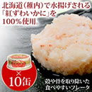 北海道産 紅ズワイカニフレーク缶詰セット