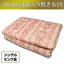 50mm固綿入り敷き布団（日本製）