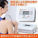 【期間限定】家庭用超短波治療器ライズトロンEX
