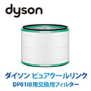 ダイソン ピュアクールリンク交換用フィルター【DPO11B用フィルター】
