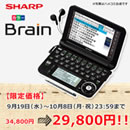 【限定価格】シャープカラー電子辞書ブレーン PWーA9200