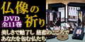 仏像の祈りDVD