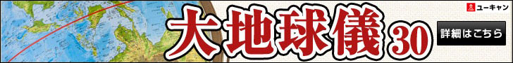 大地球儀詳細へ