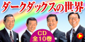 ダークダックスの世界「絆」CD