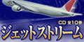 ジェットストリームCDセット