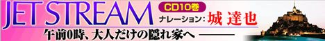 ジェットストリームCDセット