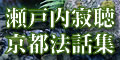 瀬戸内寂聴・京都法話集CD詳細へ
