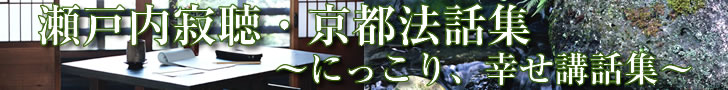 瀬戸内寂聴・京都法話集CD詳細へ