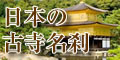 日本の古寺名刹